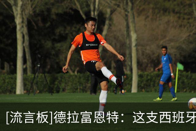 [流言板]德拉富恩特：这支西班牙注定会载入史册，执教他们是我荣幸
